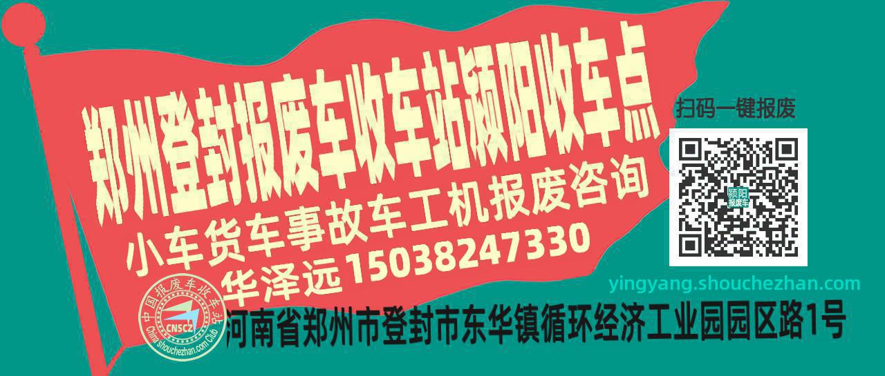 郑州登封收车站报废咨询颍阳收车点
